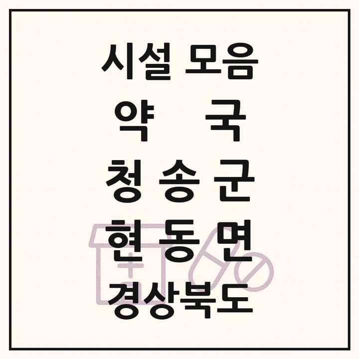 경상북도 청송군 현동면 약국 목록